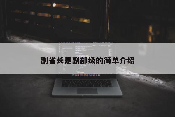副省长是副部级的简单介绍 第1张