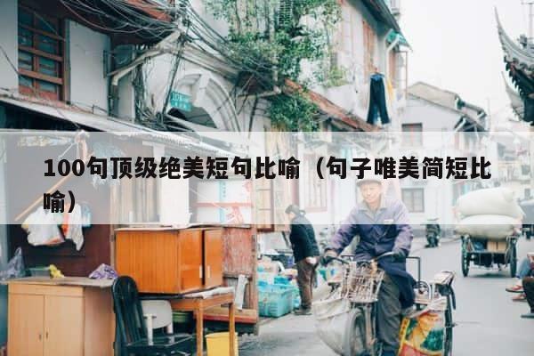 100句顶级绝美短句比喻（句子唯美简短比喻） 第1张