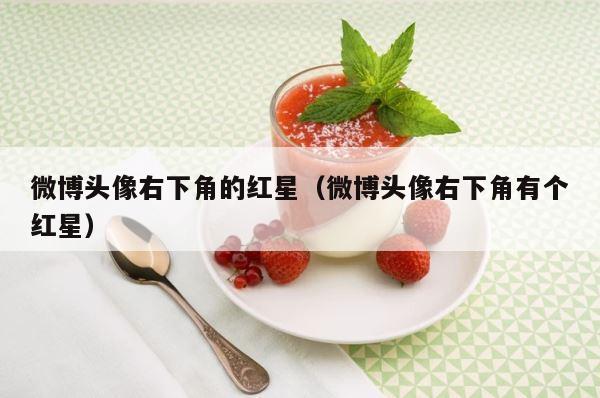 微博头像右下角的红星（微博头像右下角有个红星） 第1张
