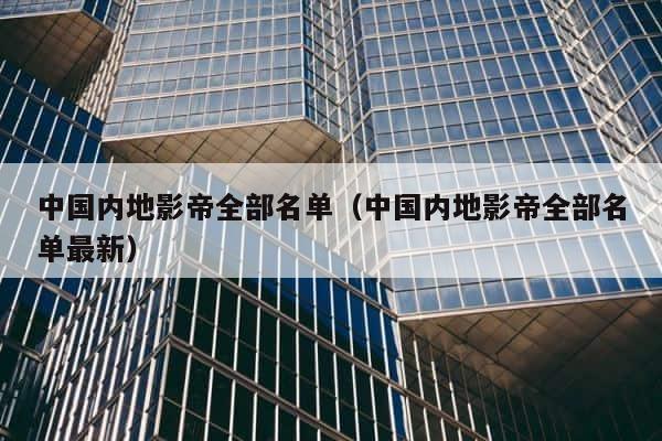 中国内地影帝全部名单（中国内地影帝全部名单最新） 第1张