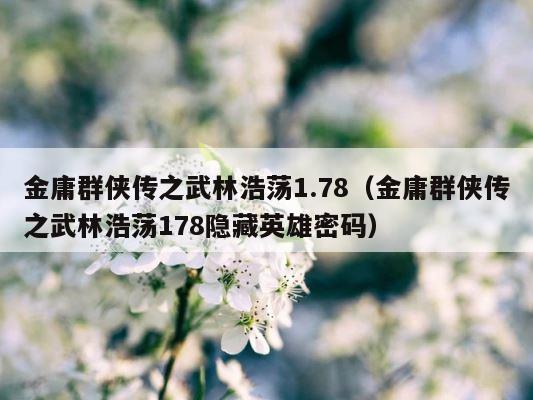 金庸群侠传之武林浩荡1.78（金庸群侠传之武林浩荡178隐藏英雄密码） 第1张