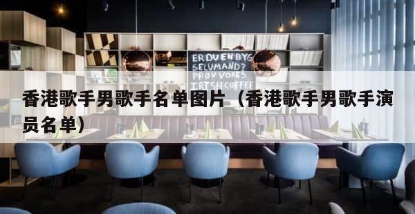 香港歌手男歌手名单图片（香港歌手男歌手演员名单） 第1张