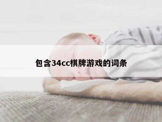 包含34cc棋牌游戏的词条 第1张