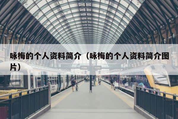 咏梅的个人资料简介（咏梅的个人资料简介图片） 第1张