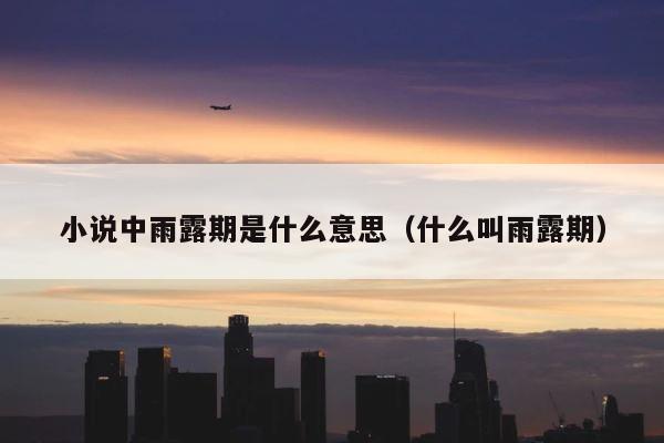 小说中雨露期是什么意思（什么叫雨露期） 第1张