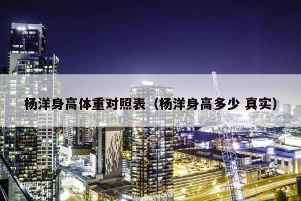 杨洋身高体重对照表（杨洋身高多少 真实） 第1张