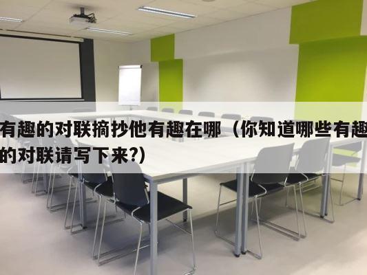 有趣的对联摘抄他有趣在哪（你知道哪些有趣的对联请写下来?） 第1张