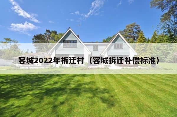 容城2022年拆迁村（容城拆迁补偿标准） 第1张