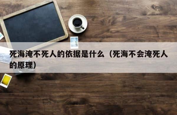死海淹不死人的依据是什么（死海不会淹死人的原理） 第1张