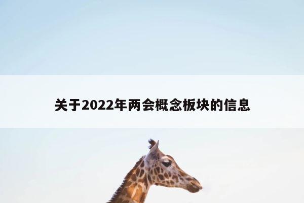 关于2022年两会概念板块的信息 第1张