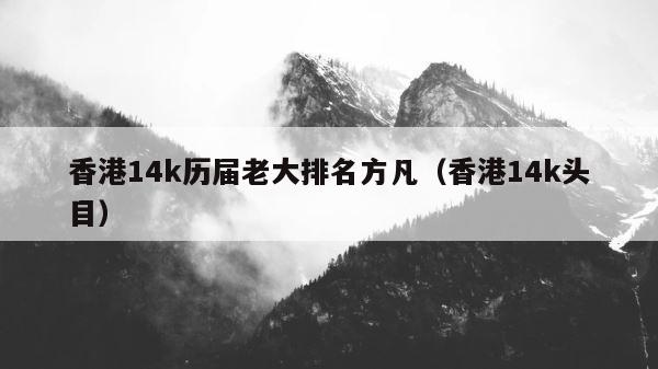 香港14k历届老大排名方凡（香港14k头目） 第1张