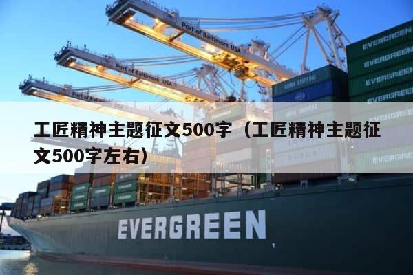 工匠精神主题征文500字（工匠精神主题征文500字左右） 第1张