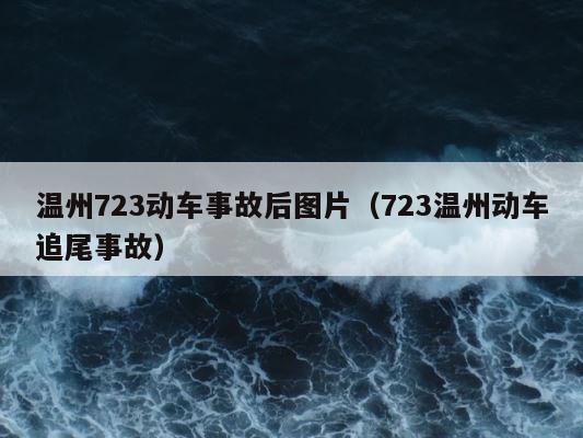 温州723动车事故后图片（723温州动车追尾事故） 第1张