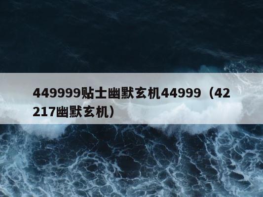 449999贴士幽默玄机44999（42217幽默玄机） 第1张