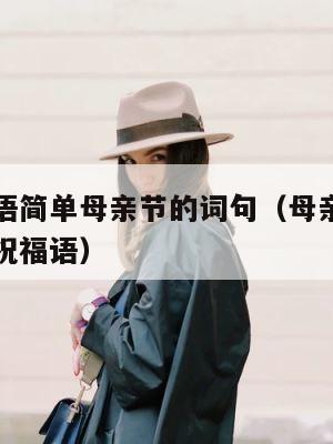 母亲节寄语简单母亲节的词句（母亲节一些简短唯美的祝福语） 第1张
