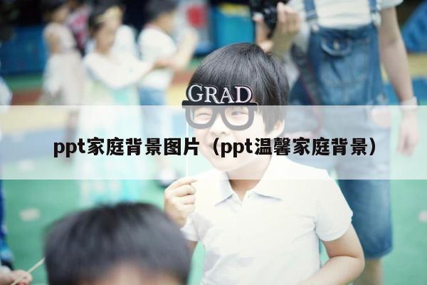 ppt家庭背景图片（ppt温馨家庭背景） 第1张