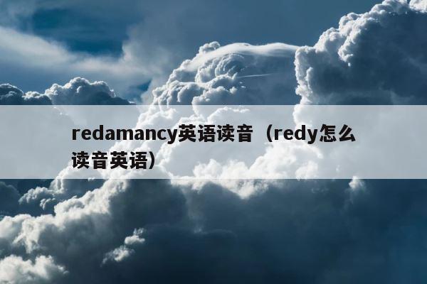 redamancy英语读音（redy怎么读音英语） 第1张