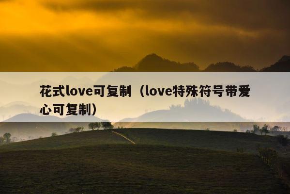花式love可复制（love特殊符号带爱心可复制） 第1张