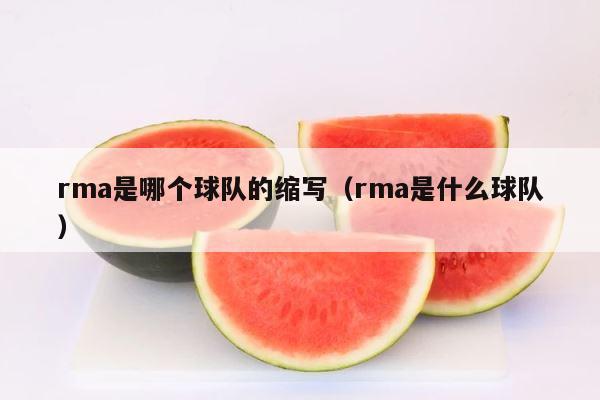 rma是哪个球队的缩写（rma是什么球队） 第1张