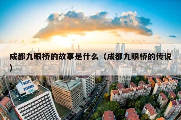 成都九眼桥的故事是什么（成都九眼桥的传说） 第1张