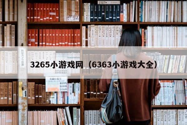 3265小游戏网（6363小游戏大全） 第1张