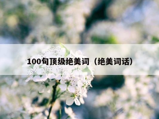 100句顶级绝美词（绝美词话） 第1张