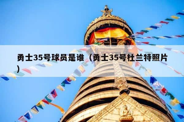 勇士35号球员是谁（勇士35号杜兰特照片） 第1张