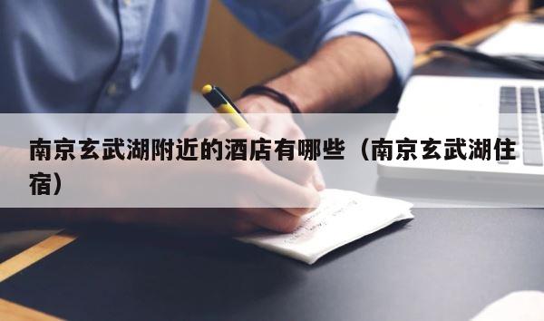 南京玄武湖附近的酒店有哪些（南京玄武湖住宿） 第1张