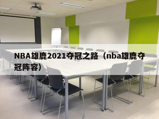 NBA雄鹿2021夺冠之路（nba雄鹿夺冠阵容） 第1张