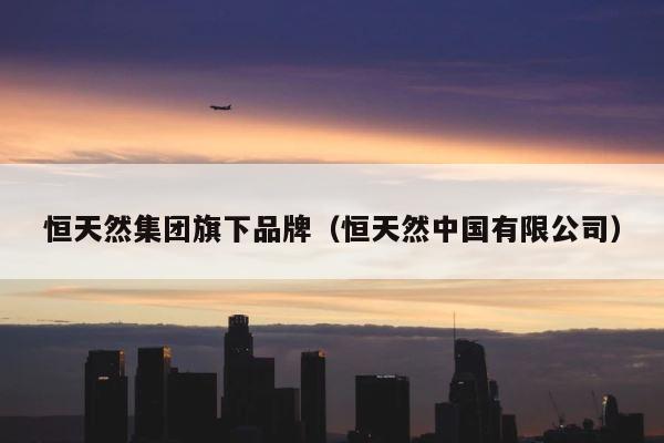 恒天然集团旗下品牌（恒天然中国有限公司） 第1张
