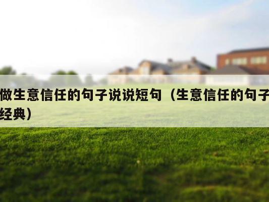 做生意信任的句子说说短句（生意信任的句子经典） 第1张