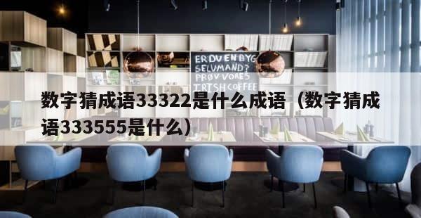 数字猜成语33322是什么成语（数字猜成语333555是什么） 第1张