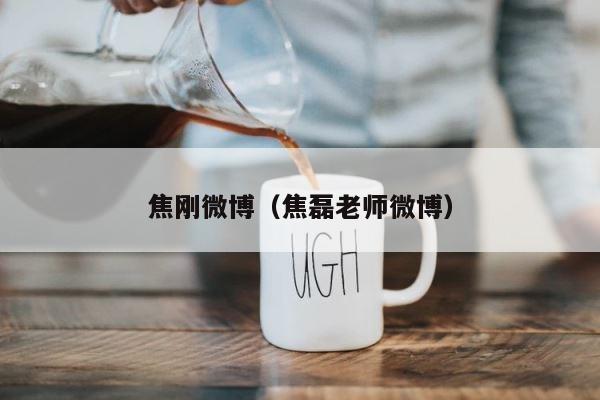 焦刚微博（焦磊老师微博） 第1张