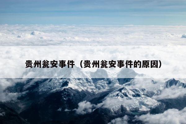 贵州瓮安事件（贵州瓮安事件的原因） 第1张