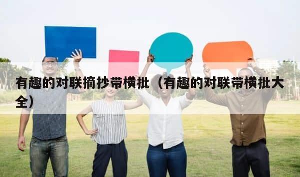 有趣的对联摘抄带横批（有趣的对联带横批大全） 第1张