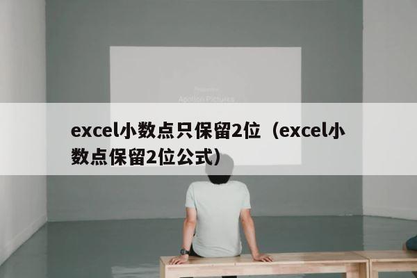 excel小数点只保留2位（excel小数点保留2位公式） 第1张