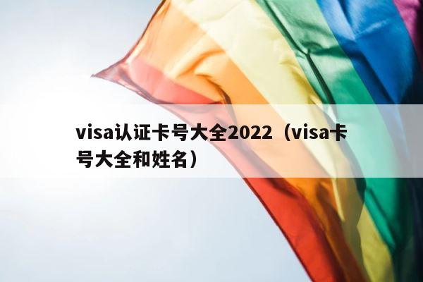 visa认证卡号大全2022（visa卡号大全和姓名） 第1张