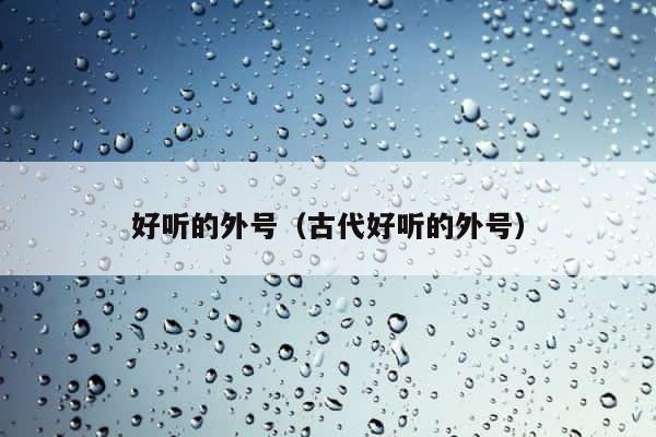 好听的外号（古代好听的外号） 第1张