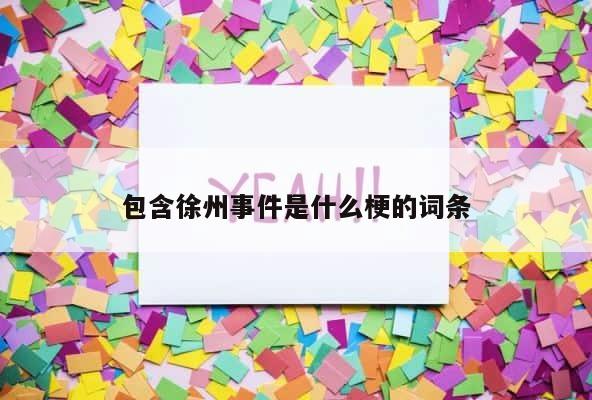 包含徐州事件是什么梗的词条 第1张