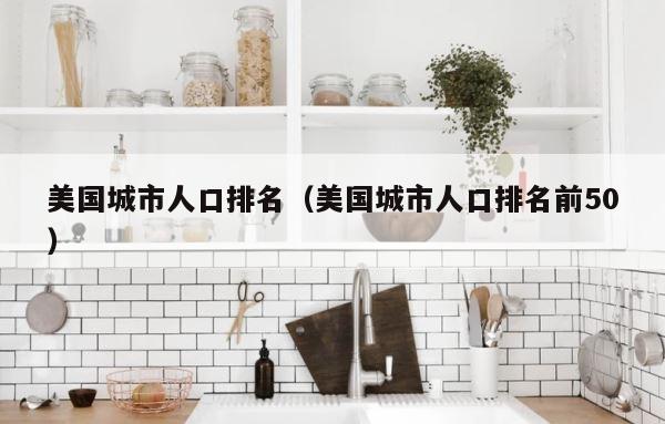 美国城市人口排名（美国城市人口排名前50） 第1张