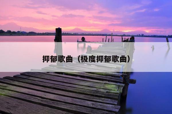 抑郁歌曲（极度抑郁歌曲） 第1张
