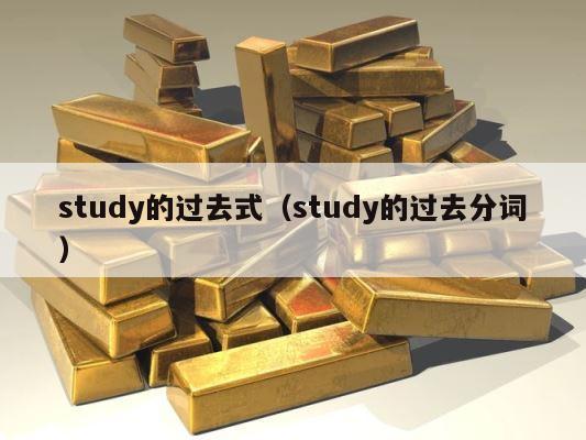 study的过去式（study的过去分词） 第1张