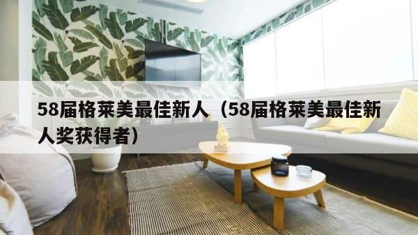 58届格莱美最佳新人（58届格莱美最佳新人奖获得者） 第1张
