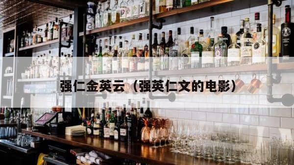 强仁金英云（强英仁文的电影） 第1张