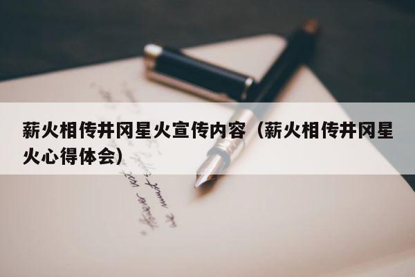 薪火相传井冈星火宣传内容（薪火相传井冈星火心得体会） 第1张