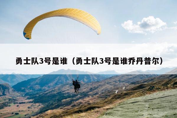 勇士队3号是谁（勇士队3号是谁乔丹普尔） 第1张