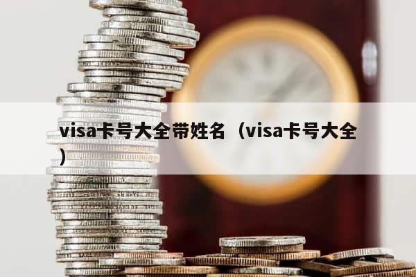 visa卡号大全带姓名（visa卡号大全） 第1张