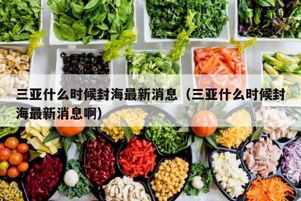 三亚什么时候封海最新消息（三亚什么时候封海最新消息啊） 第1张