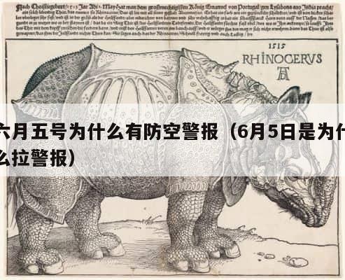 六月五号为什么有防空警报（6月5日是为什么拉警报） 第1张