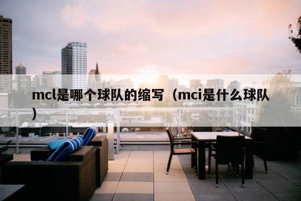 mcl是哪个球队的缩写（mci是什么球队） 第1张